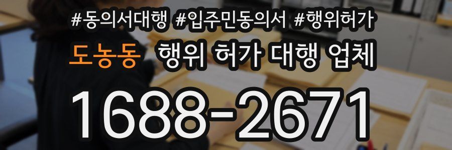 도농동 행위 허가 대행 업체