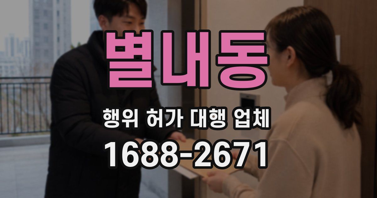 별내동 행위 허가 대행 업체