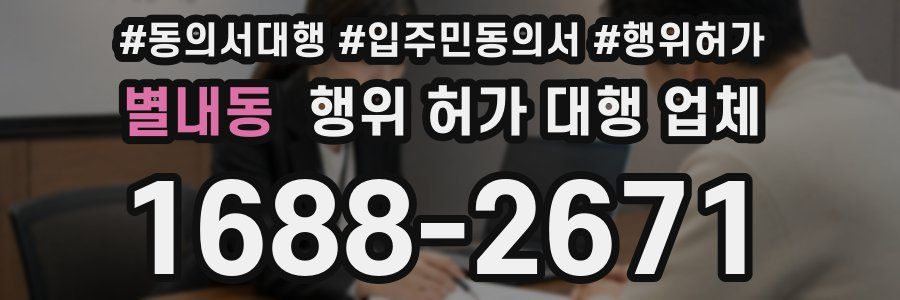 별내동 행위 허가 대행 업체