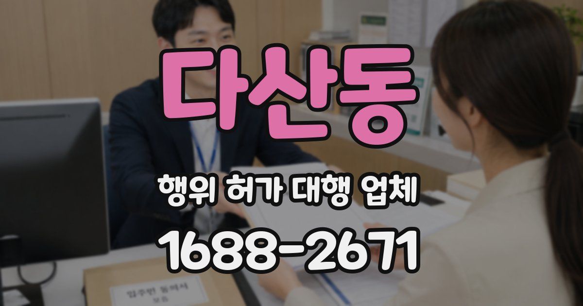 다산동 행위 허가 대행 업체