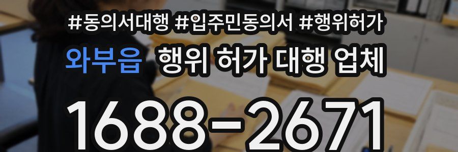 와부읍 행위 허가 대행 업체