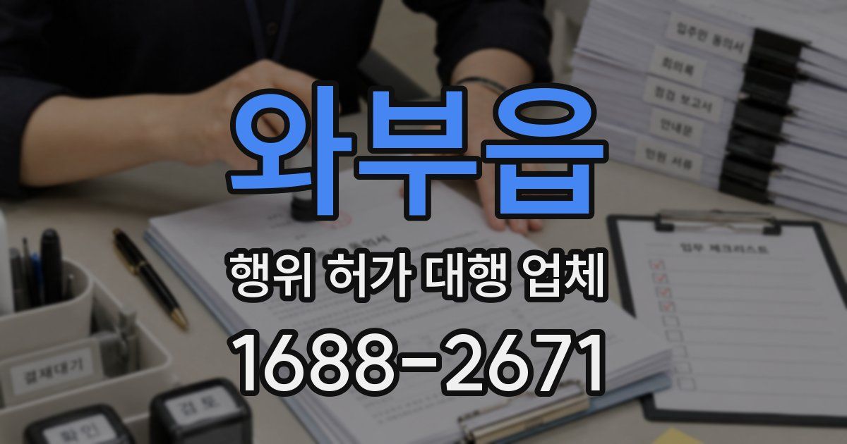 와부읍 행위 허가 대행 업체