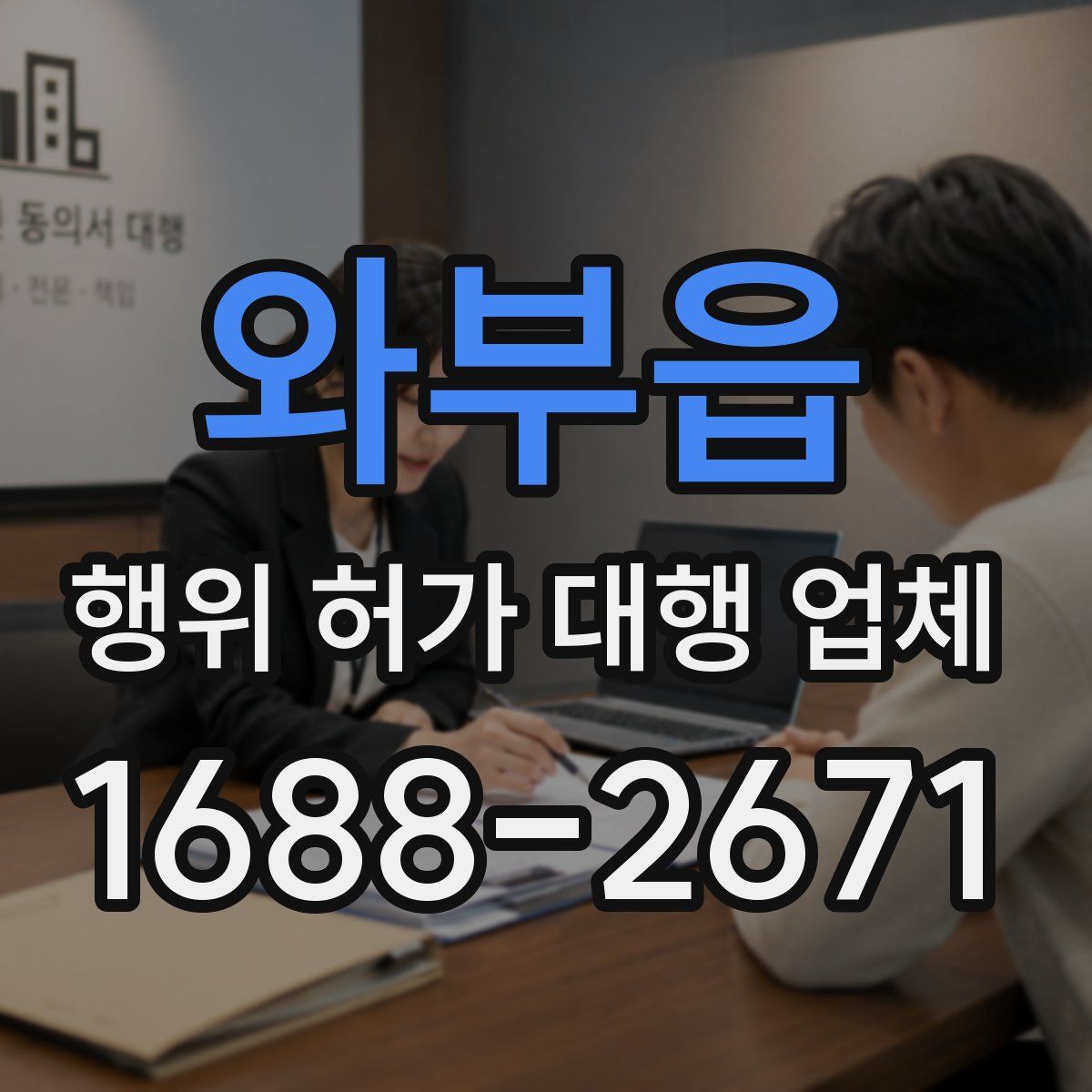 와부읍 행위 허가 대행 업체