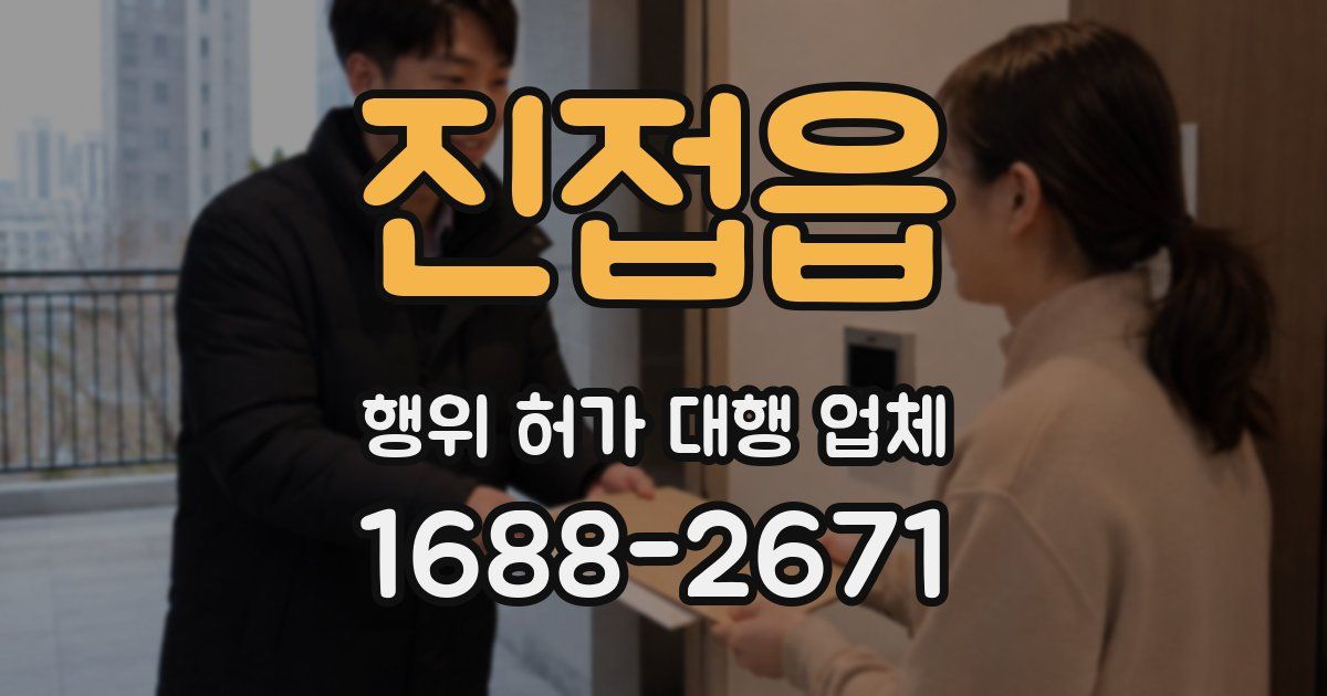 진접읍 행위 허가 대행 업체