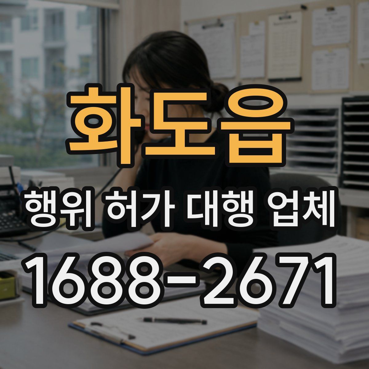 화도읍 행위 허가 대행 업체
