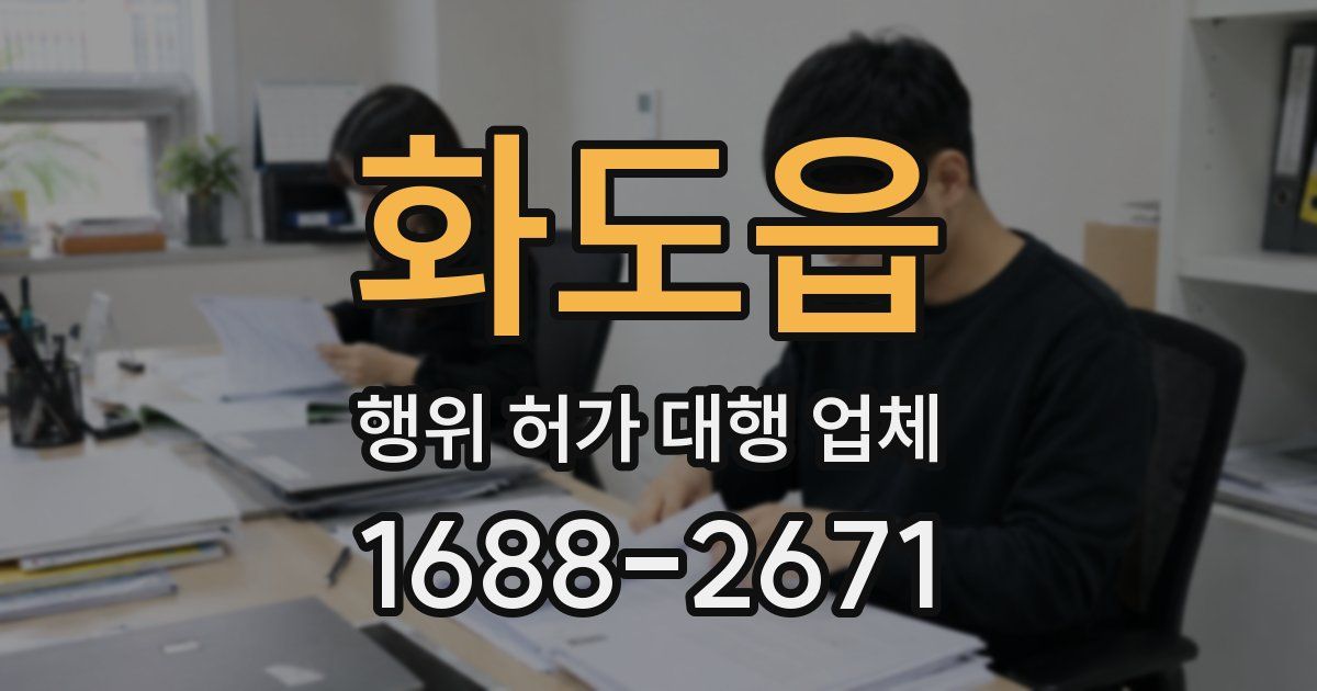 화도읍 행위 허가 대행 업체
