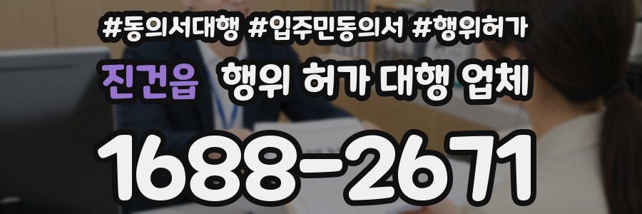 진건읍 행위 허가 대행 업체
