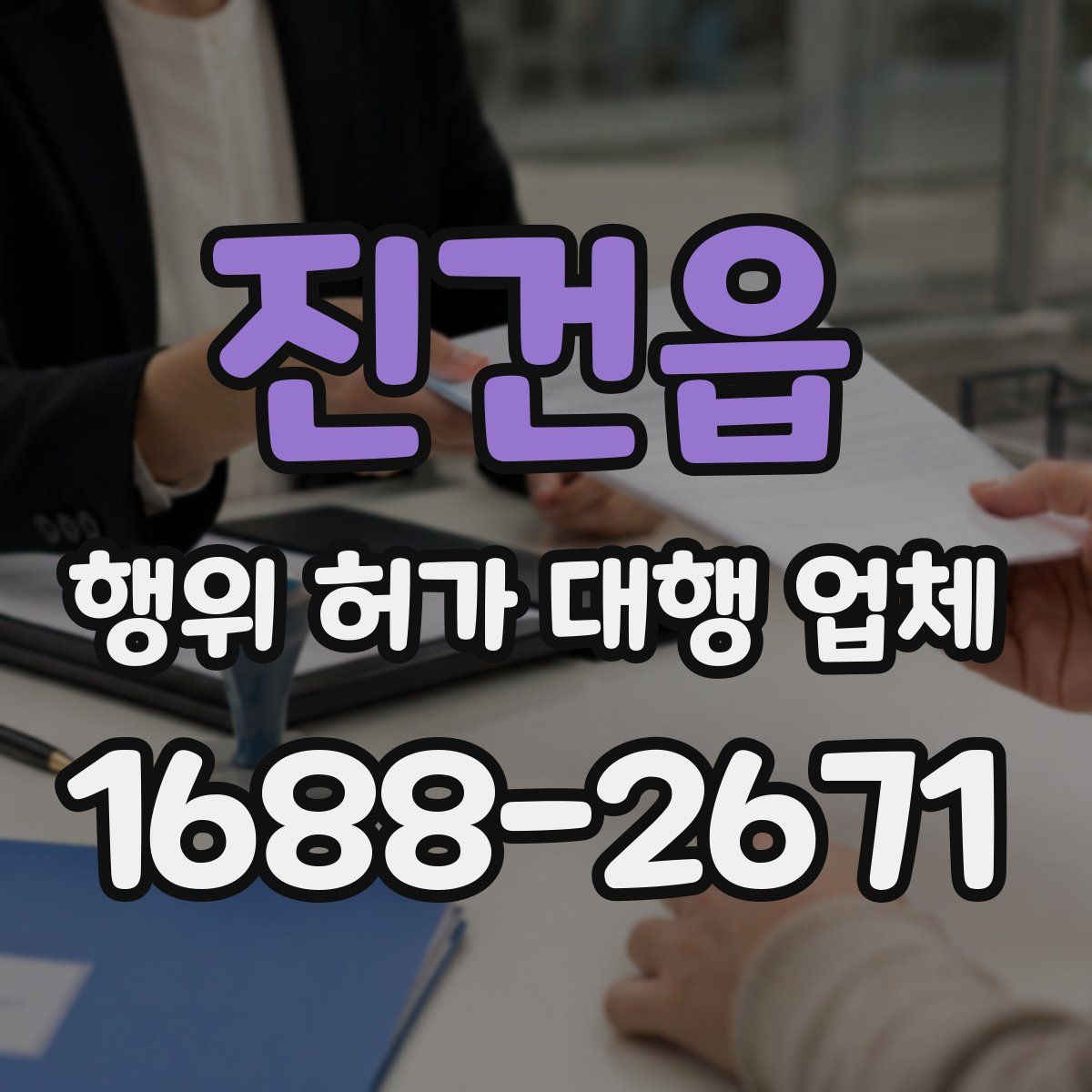 진건읍 행위 허가 대행 업체