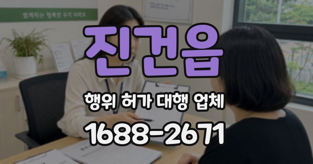 진건읍 행위 허가 대행 업체