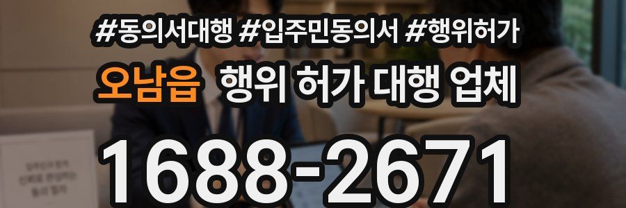 오남읍 행위 허가 대행 업체