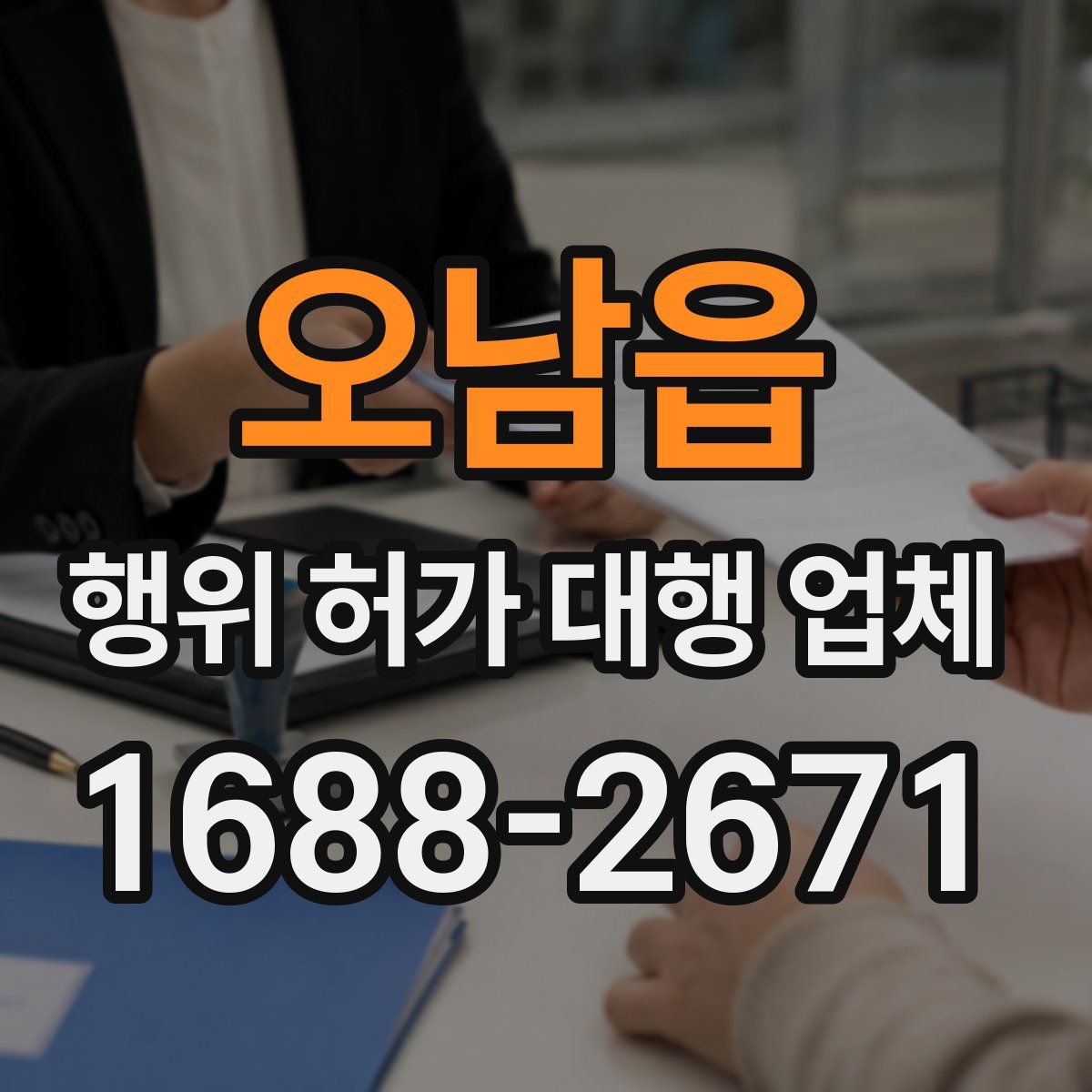오남읍 행위 허가 대행 업체