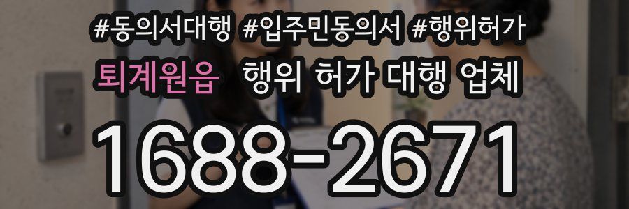 퇴계원읍 행위 허가 대행 업체