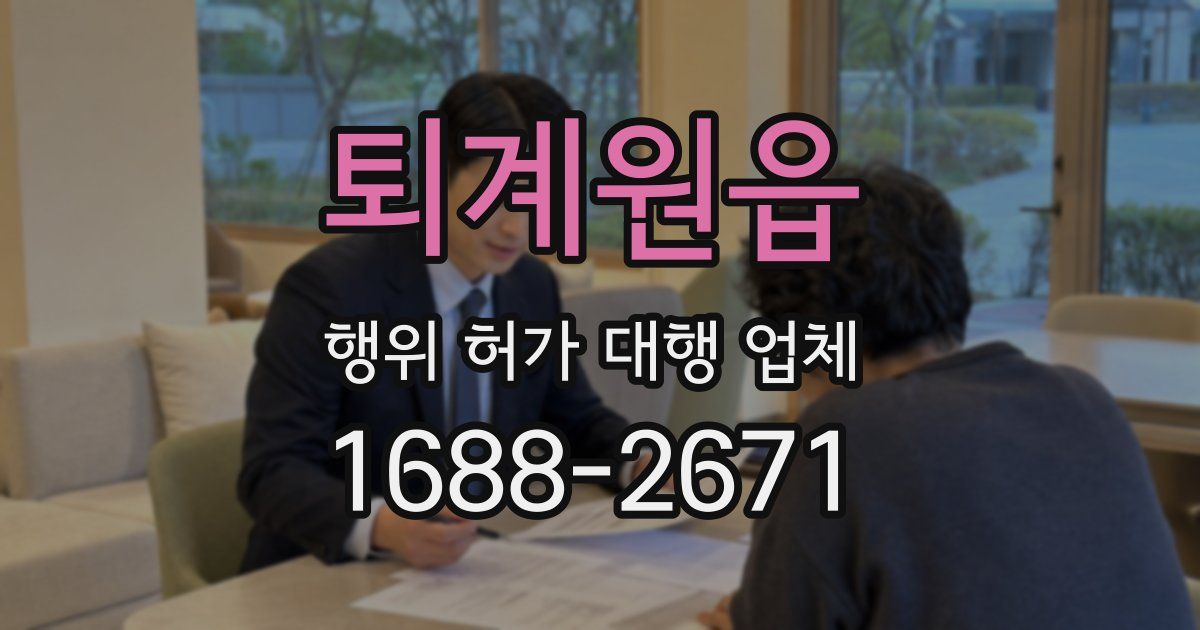 퇴계원읍 행위 허가 대행 업체
