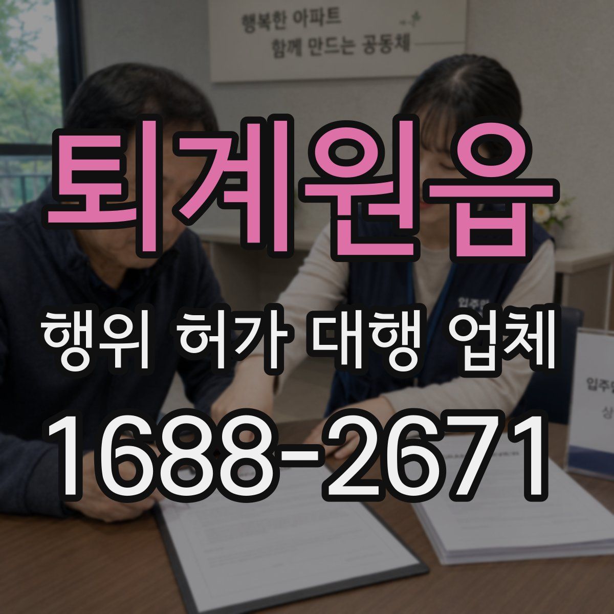 퇴계원읍 행위 허가 대행 업체