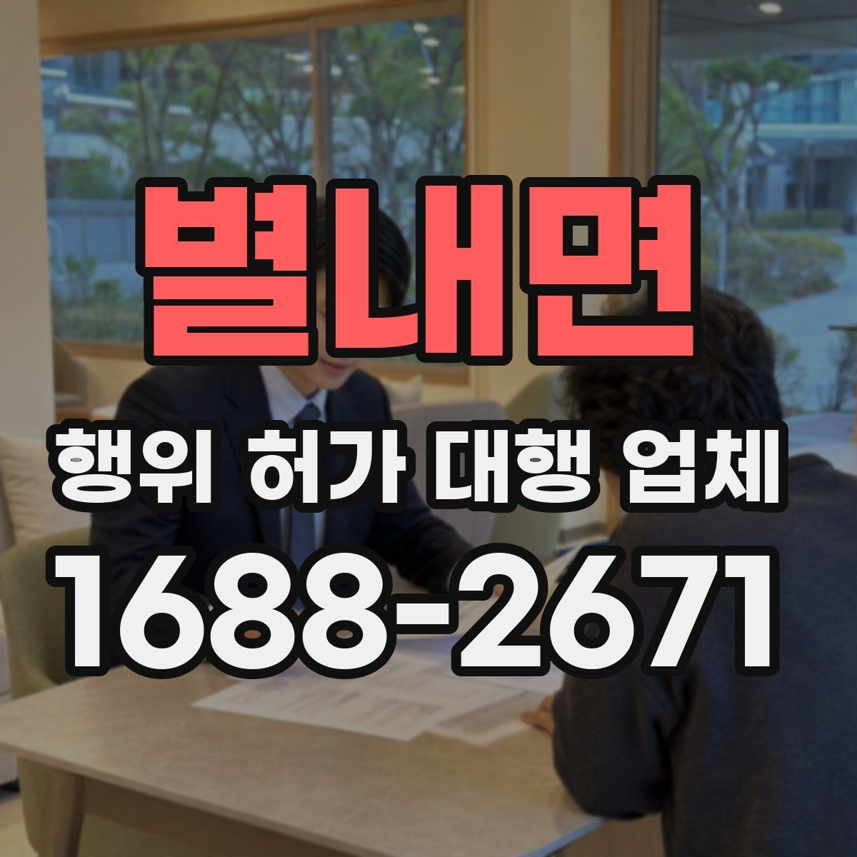 별내면 행위 허가 대행 업체 상담 시 먼저 준비하면 좋은 체크리스트