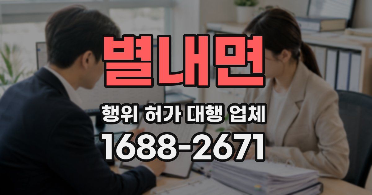 별내면 행위 허가 대행 업체