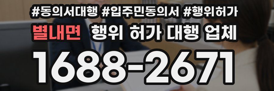 별내면 행위 허가 대행 업체