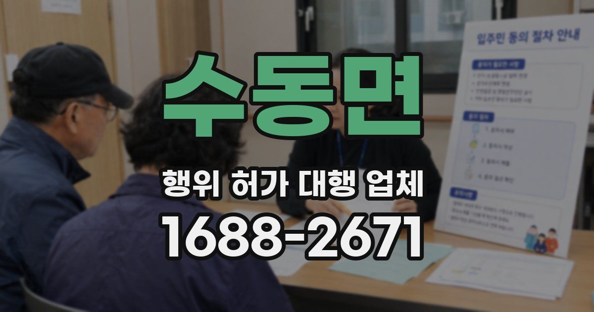수동면 행위 허가 대행 업체