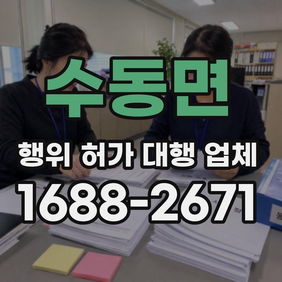수동면 행위 허가 대행 업체