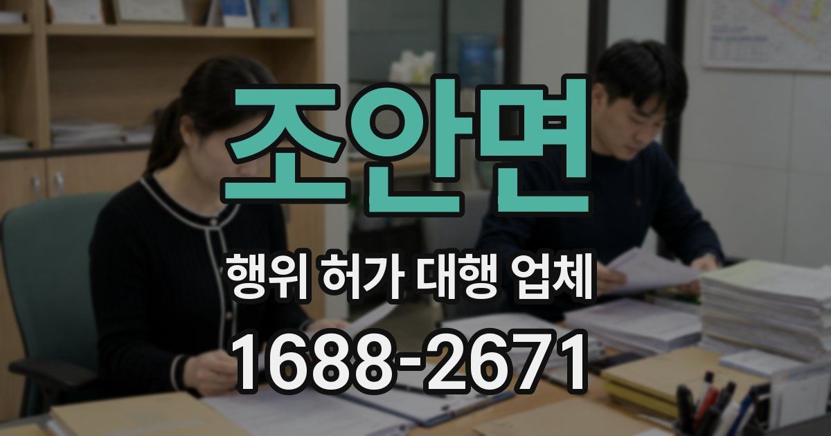 조안면 행위 허가 대행 업체