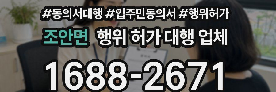 조안면 행위 허가 대행 업체