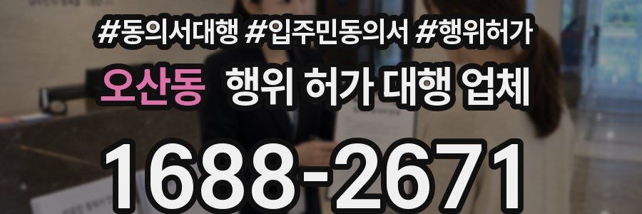 오산동 행위 허가 대행 업체