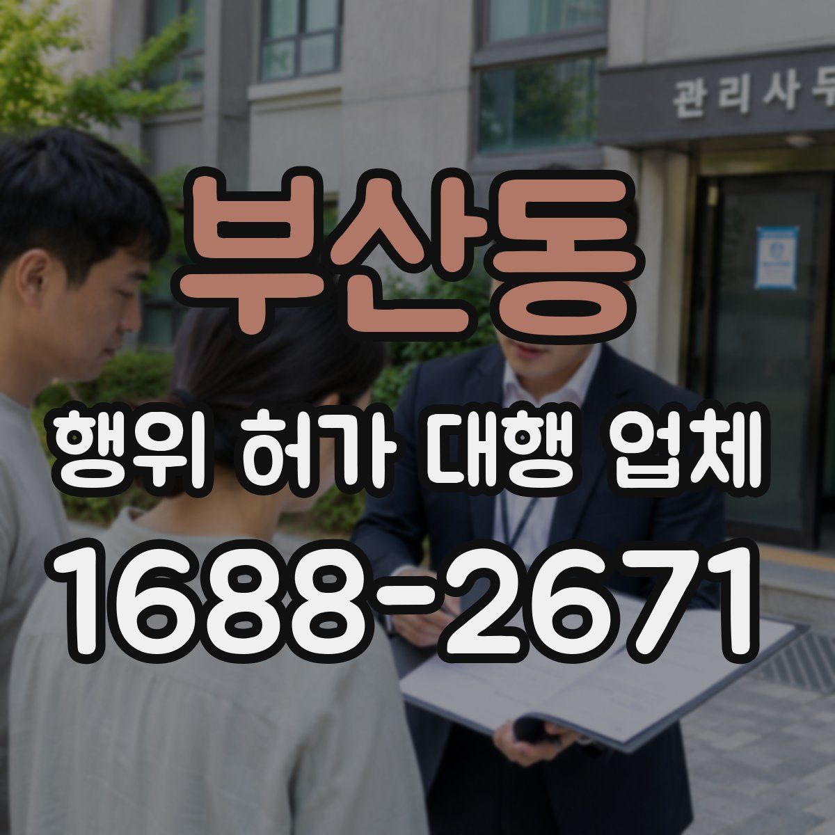 부산동 행위 허가 대행 업체