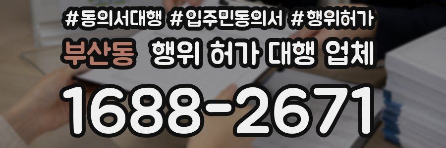 부산동 행위 허가 대행 업체
