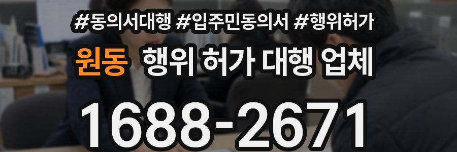 원동 행위 허가 대행 업체