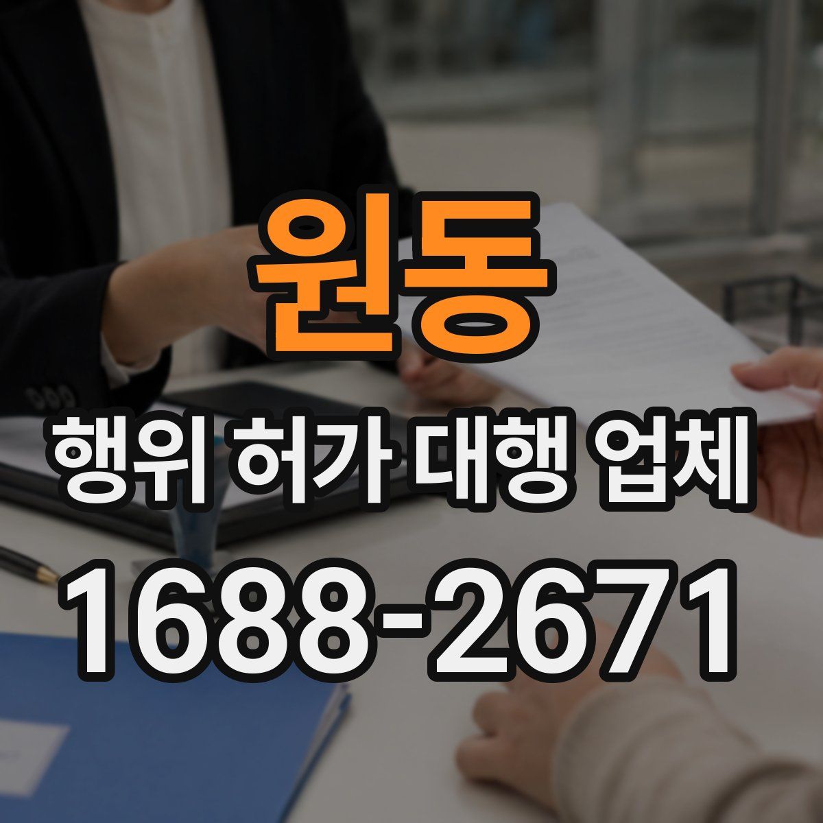 원동 행위 허가 대행 업체
