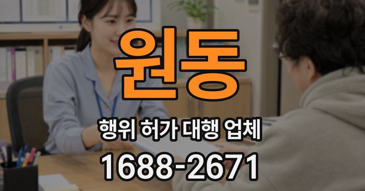 원동 행위 허가 대행 업체