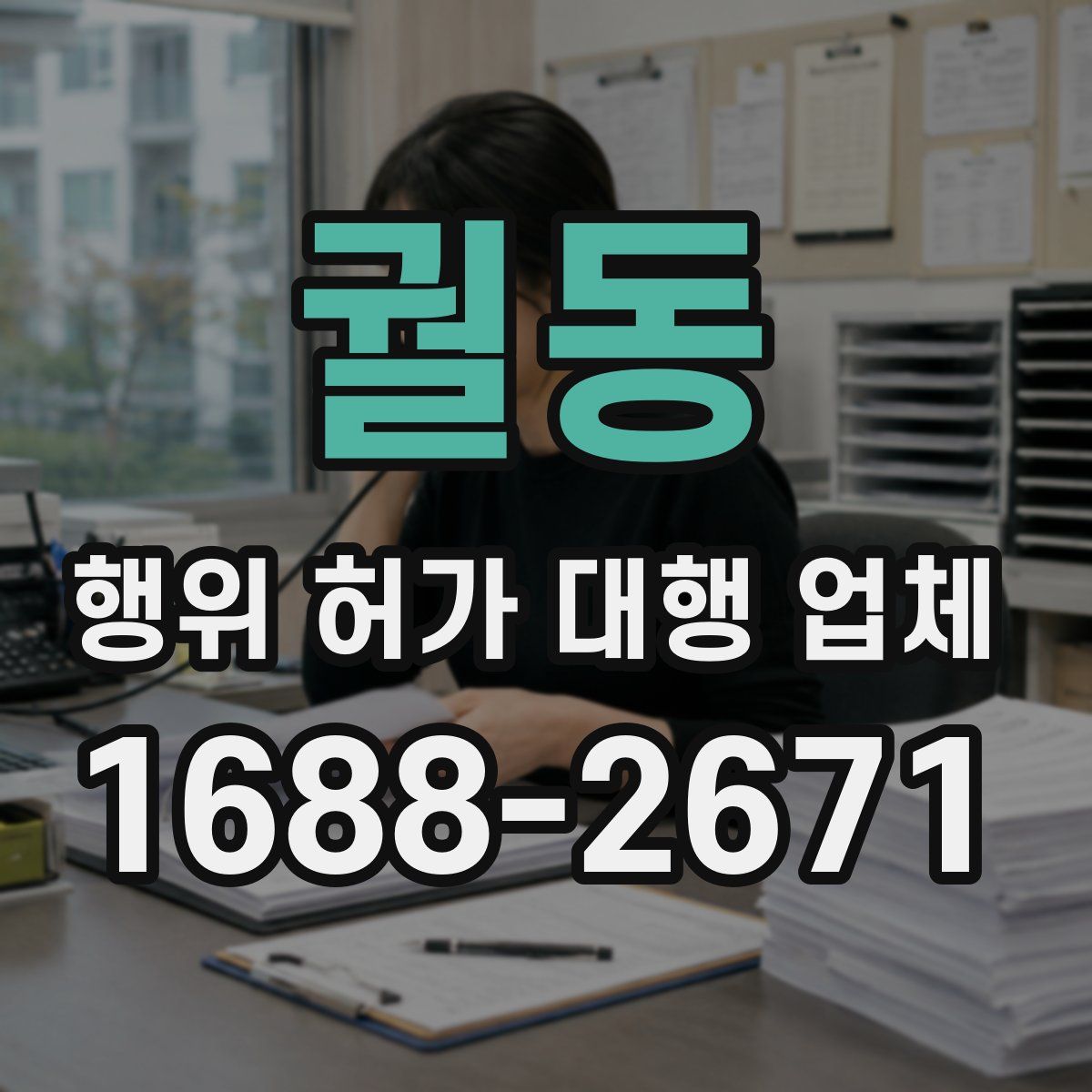 궐동 행위 허가 대행 업체