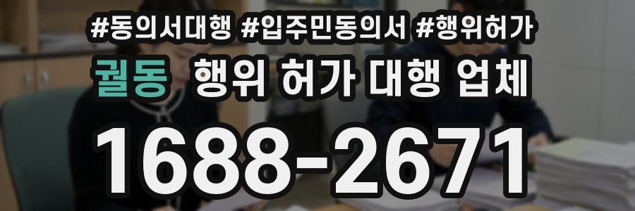 궐동 행위 허가 대행 업체