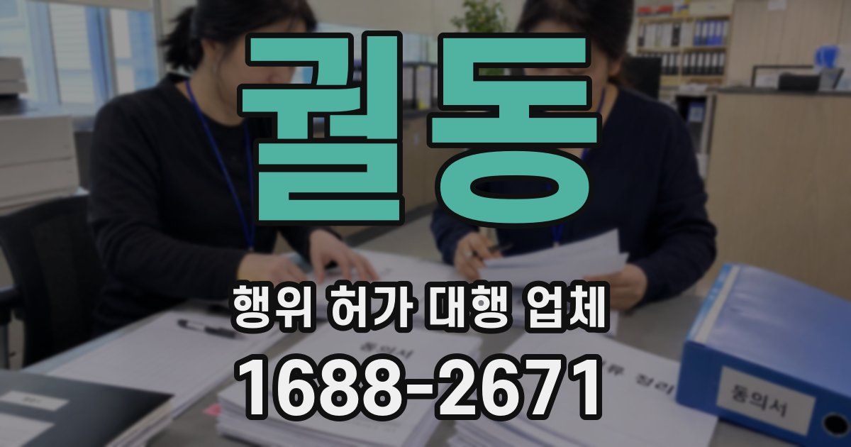 궐동 행위 허가 대행 업체