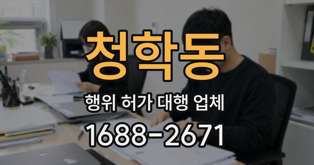 청학동 행위 허가 대행 업체