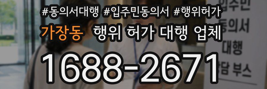 가장동 행위 허가 대행 업체