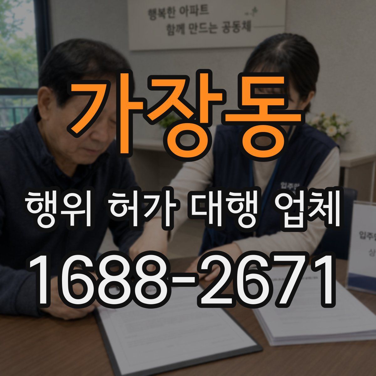 가장동 행위 허가 대행 업체