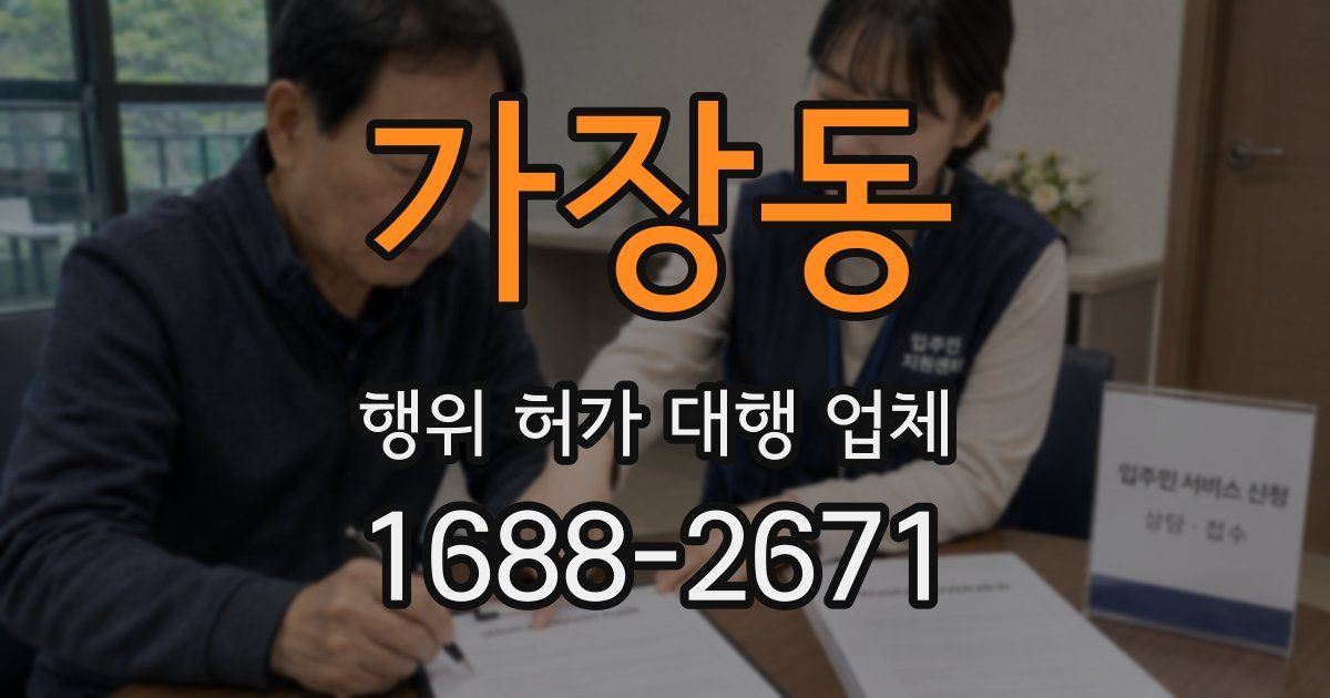 가장동 행위 허가 대행 업체