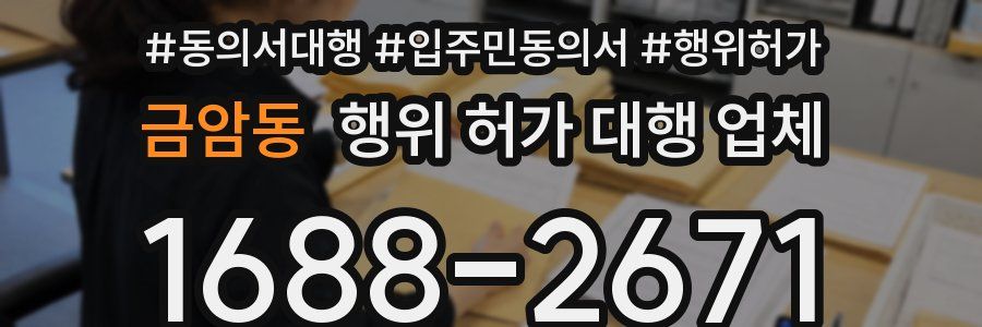 금암동 행위 허가 대행 업체