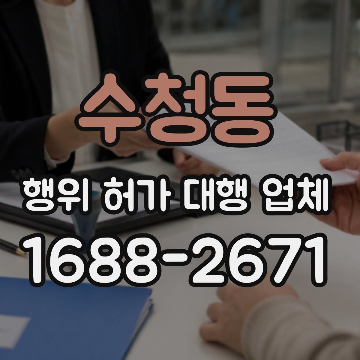 수청동 행위 허가 대행 업체 배수 계획이 심사에 걸리는 경우