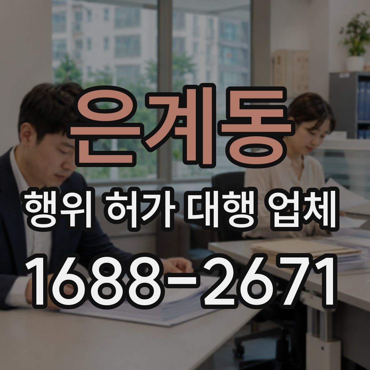 은계동 행위 허가 대행 업체