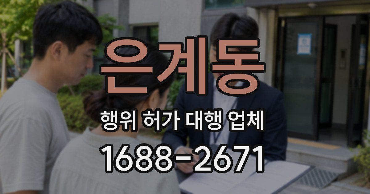 은계동 행위 허가 대행 업체