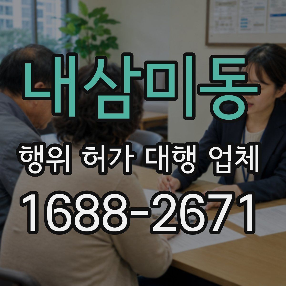내삼미동 행위 허가 대행 업체 현장 실측 자료가 필요한 이유와 준비법
