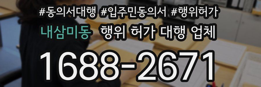 내삼미동 행위 허가 대행 업체