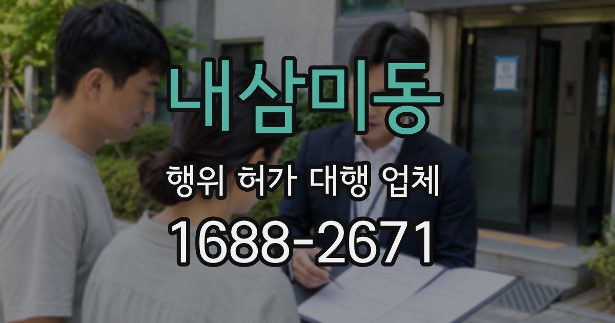 내삼미동 행위 허가 대행 업체