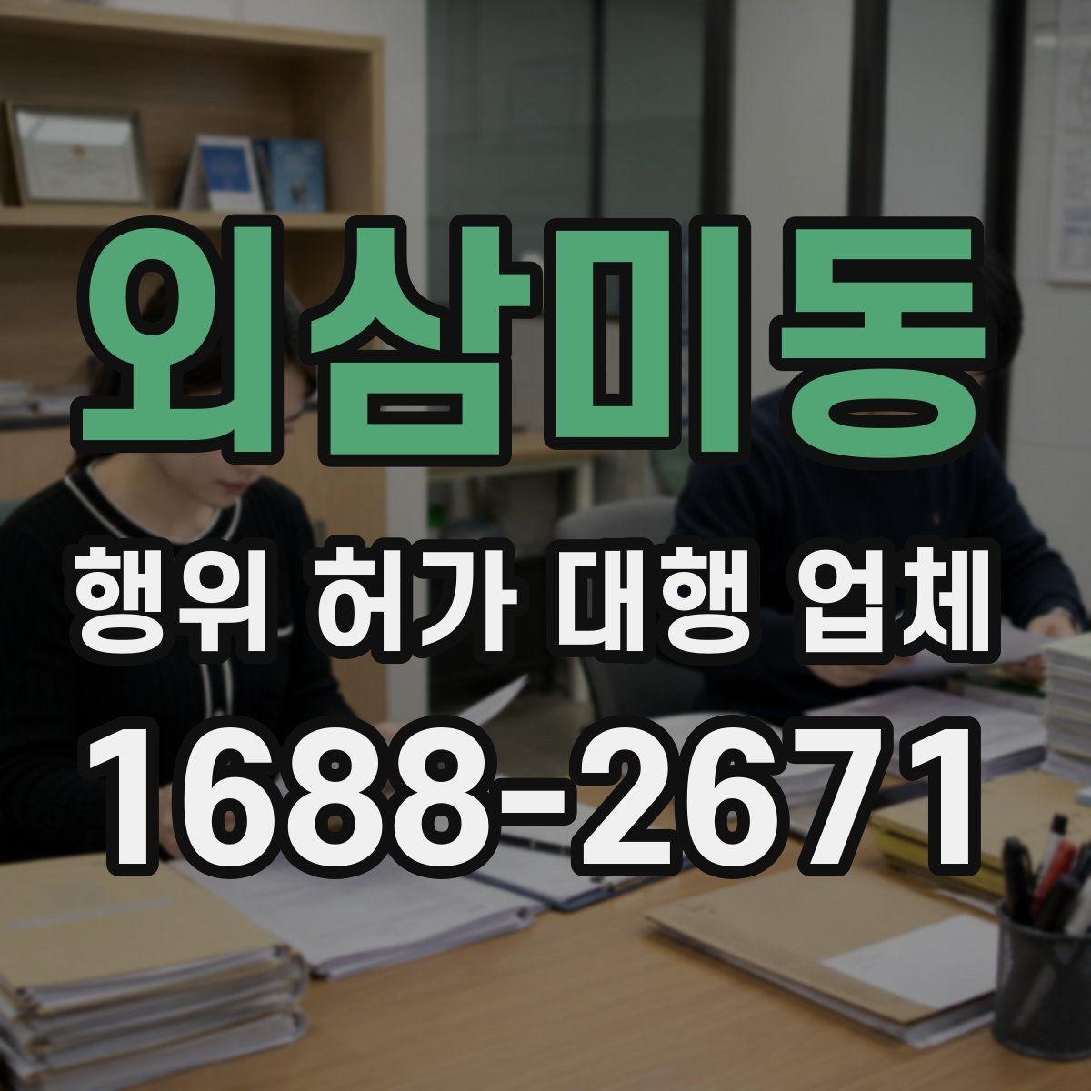 외삼미동 행위 허가 대행 업체 개발행위와 형질변경 구분하는 법