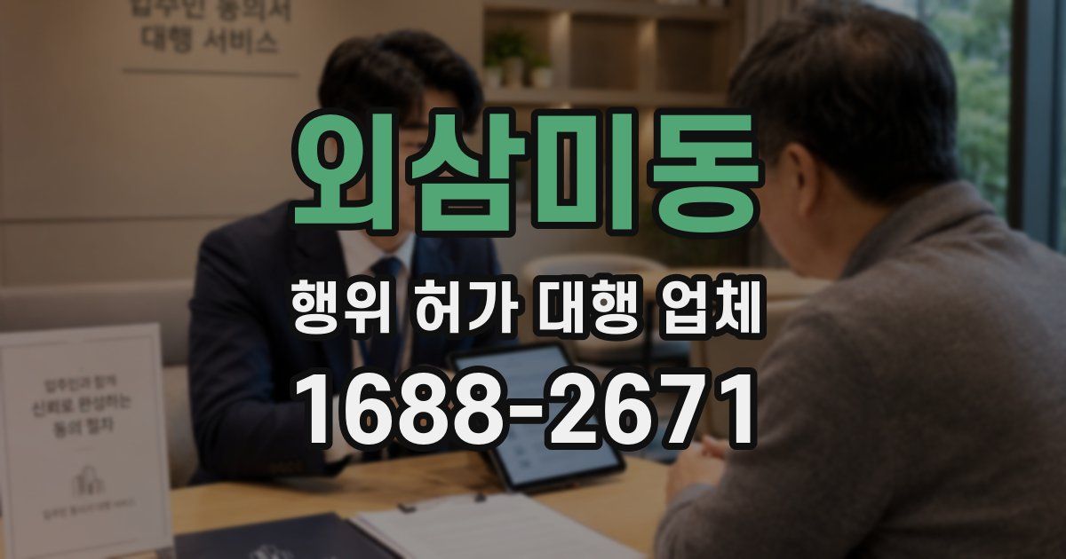 외삼미동 행위 허가 대행 업체