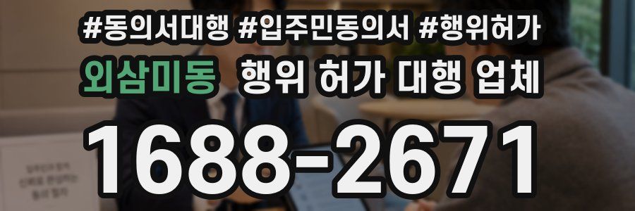 외삼미동 행위 허가 대행 업체