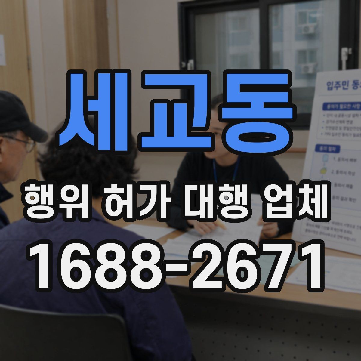 세교동 행위 허가 대행 업체 옹벽 설치 전 살펴볼 현장 조건