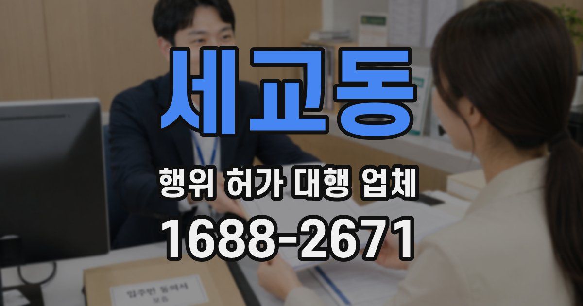 세교동 행위 허가 대행 업체